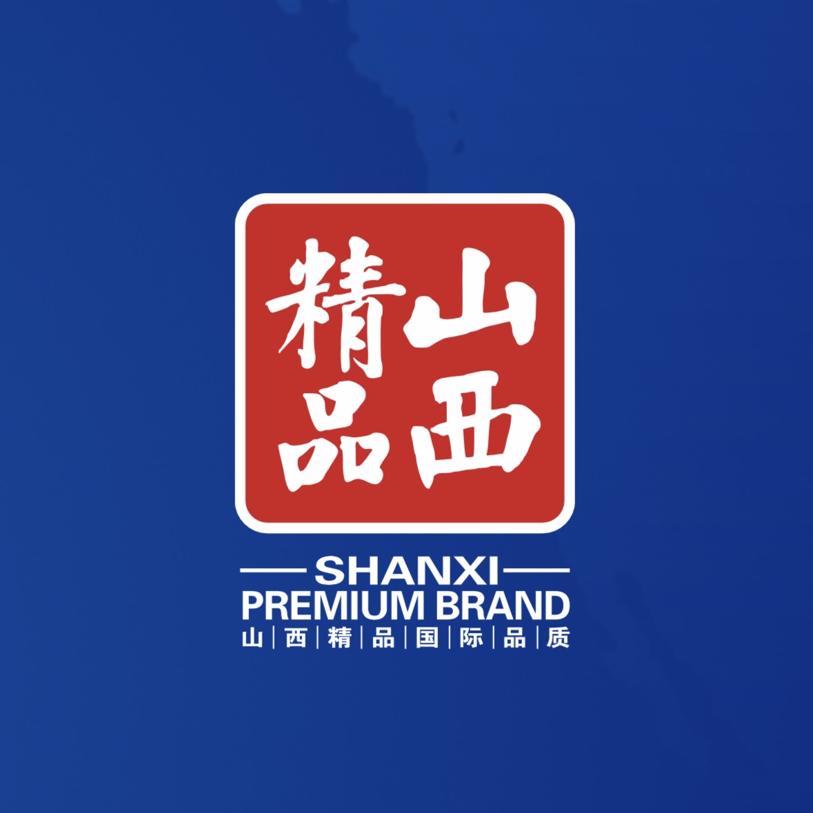 品質(zhì)至上！我公司榮獲首批“山西精品”認(rèn)證