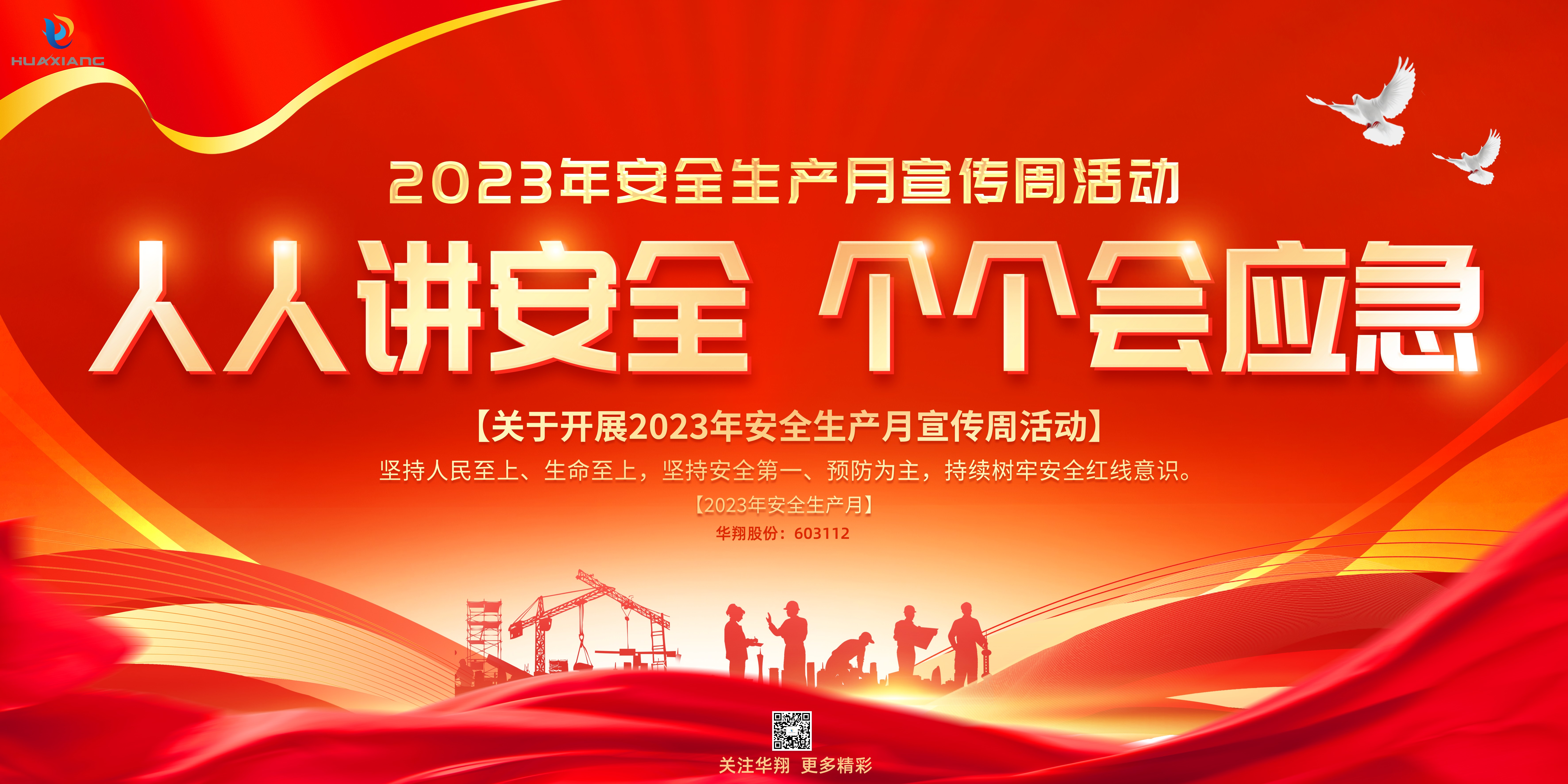 “人人講安全、個(gè)個(gè)會(huì)應(yīng)急” 啟動(dòng)--華翔集團(tuán)“安全生產(chǎn)月”
