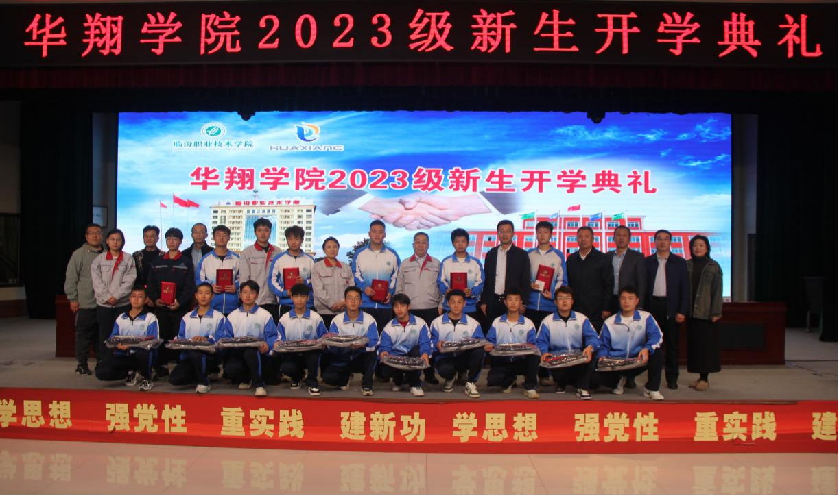推進(jìn)校企合作，踐行工學(xué)結(jié)合，造就應(yīng)用人才 ——華翔學(xué)院2023級(jí)新生開學(xué)典禮
