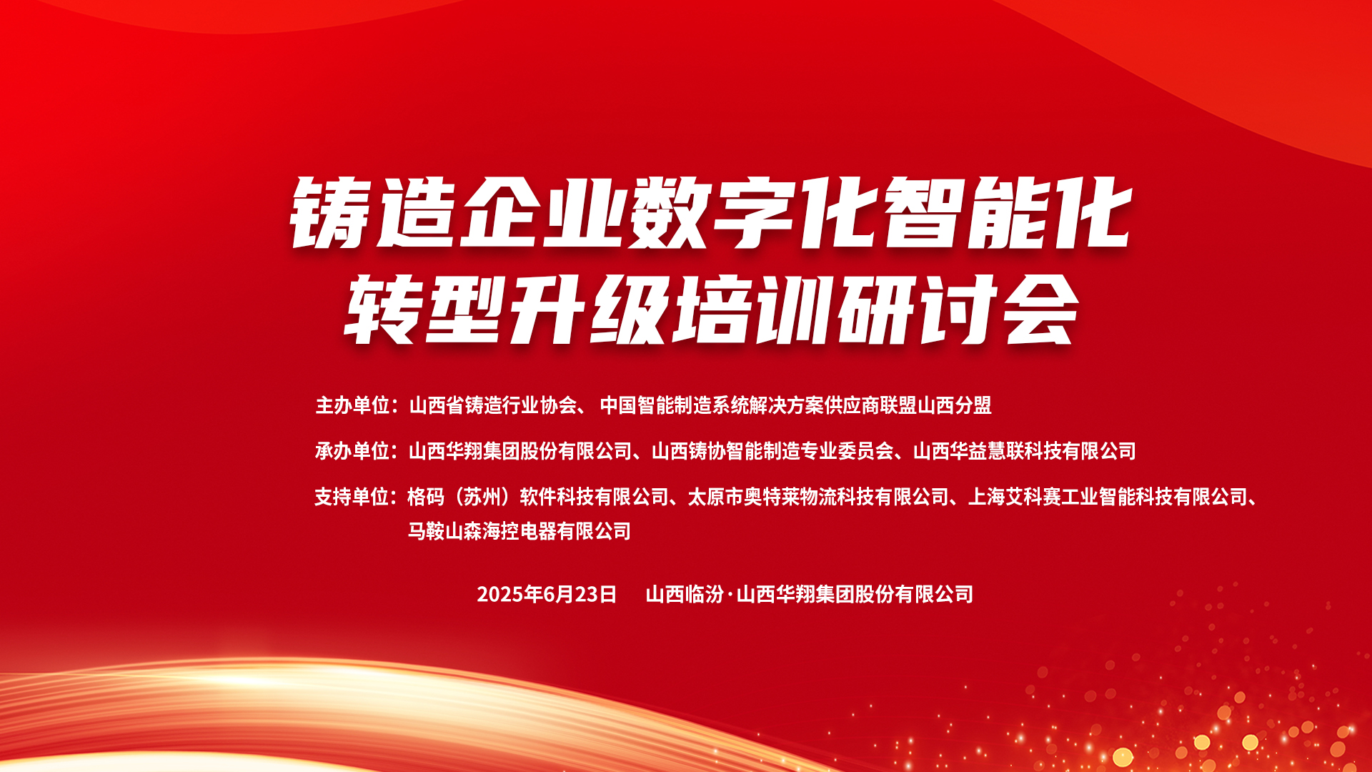 賦能新質(zhì)生產(chǎn)力，數(shù)智轉(zhuǎn)型正當(dāng)時(shí) ——2025鑄造企業(yè)數(shù)字化、智能化轉(zhuǎn)型升級(jí)培訓(xùn)研討會(huì)在華翔集團(tuán)隆重召開