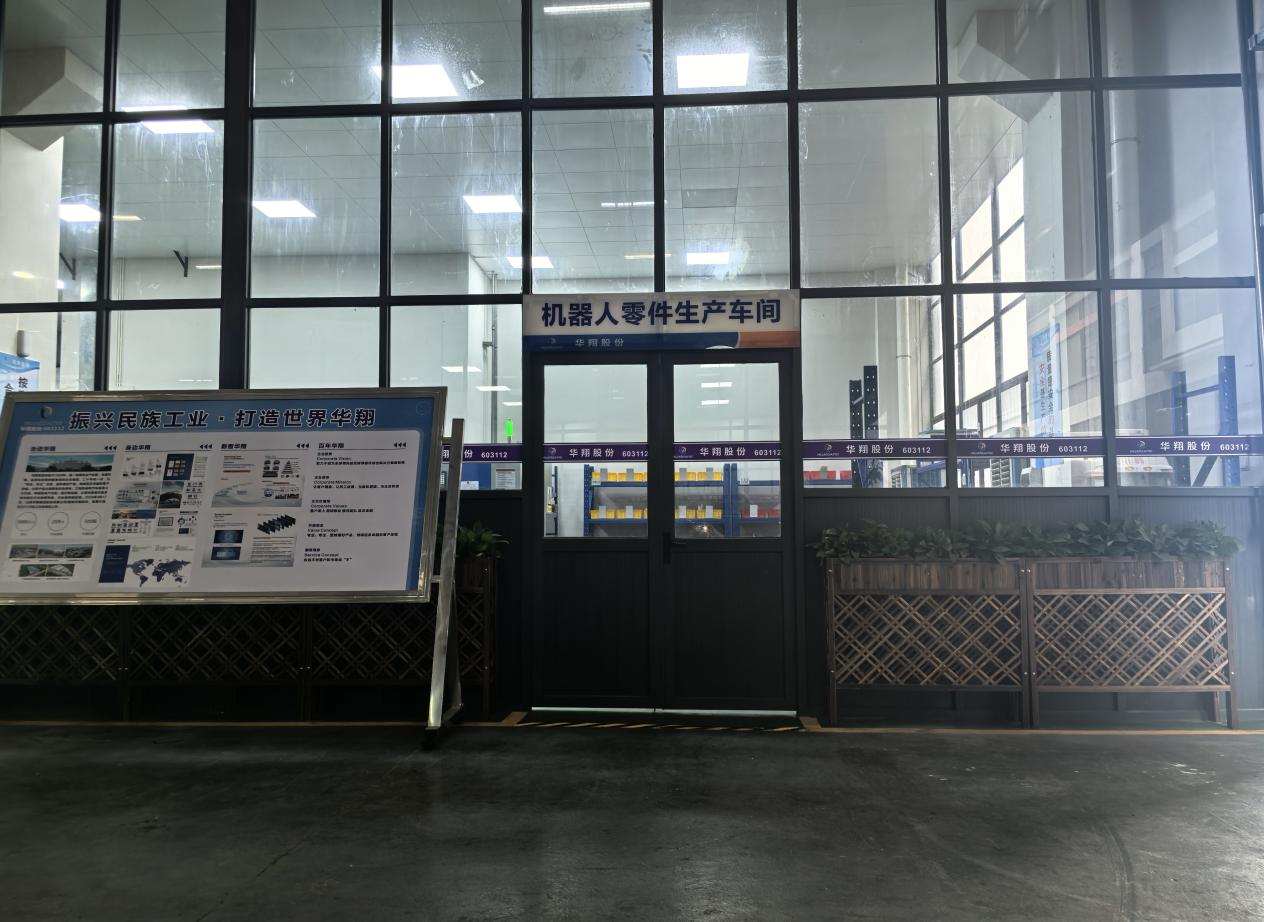 華翔廣東順德工廠“人形機(jī)器人零部件”首條產(chǎn)線投產(chǎn)，強(qiáng)力支撐集團(tuán)“新興賽道爆發(fā)增長(zhǎng)”