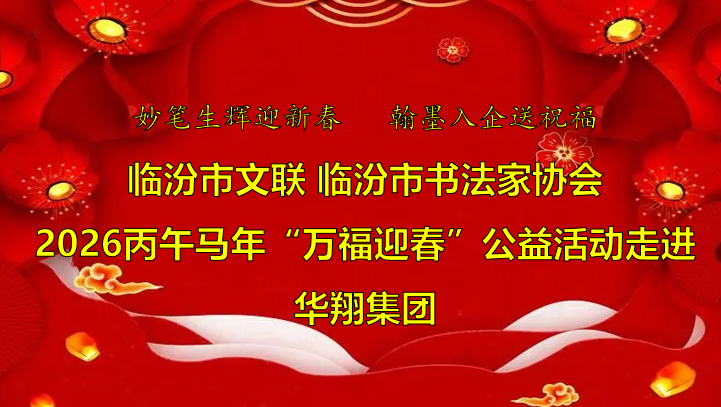 翰墨飄香送福至 華翔喜迎文化春   —臨汾市文聯(lián)、市書協(xié)“迎馬年·送萬(wàn)?！惫婊顒?dòng)走進(jìn)華翔集團(tuán)